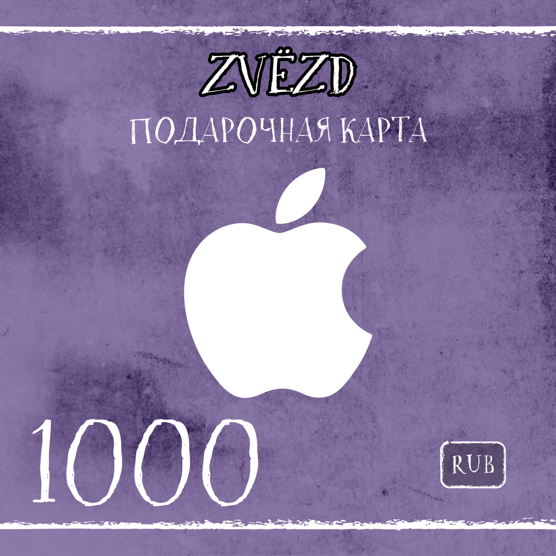 1000 RUB для apple ключ активации - ZVЁZD