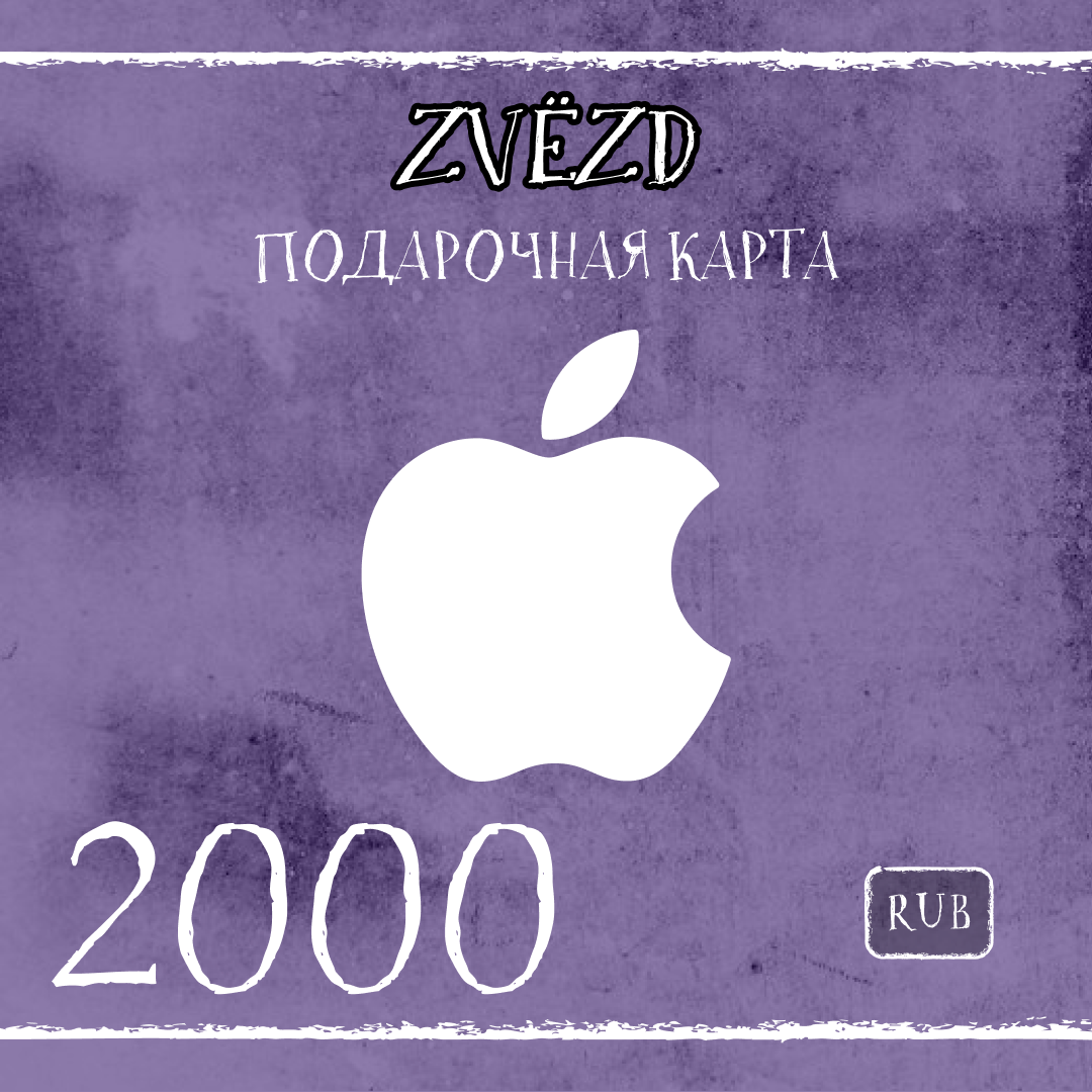 2000 RUB для apple ключ активации - ZVЁZD