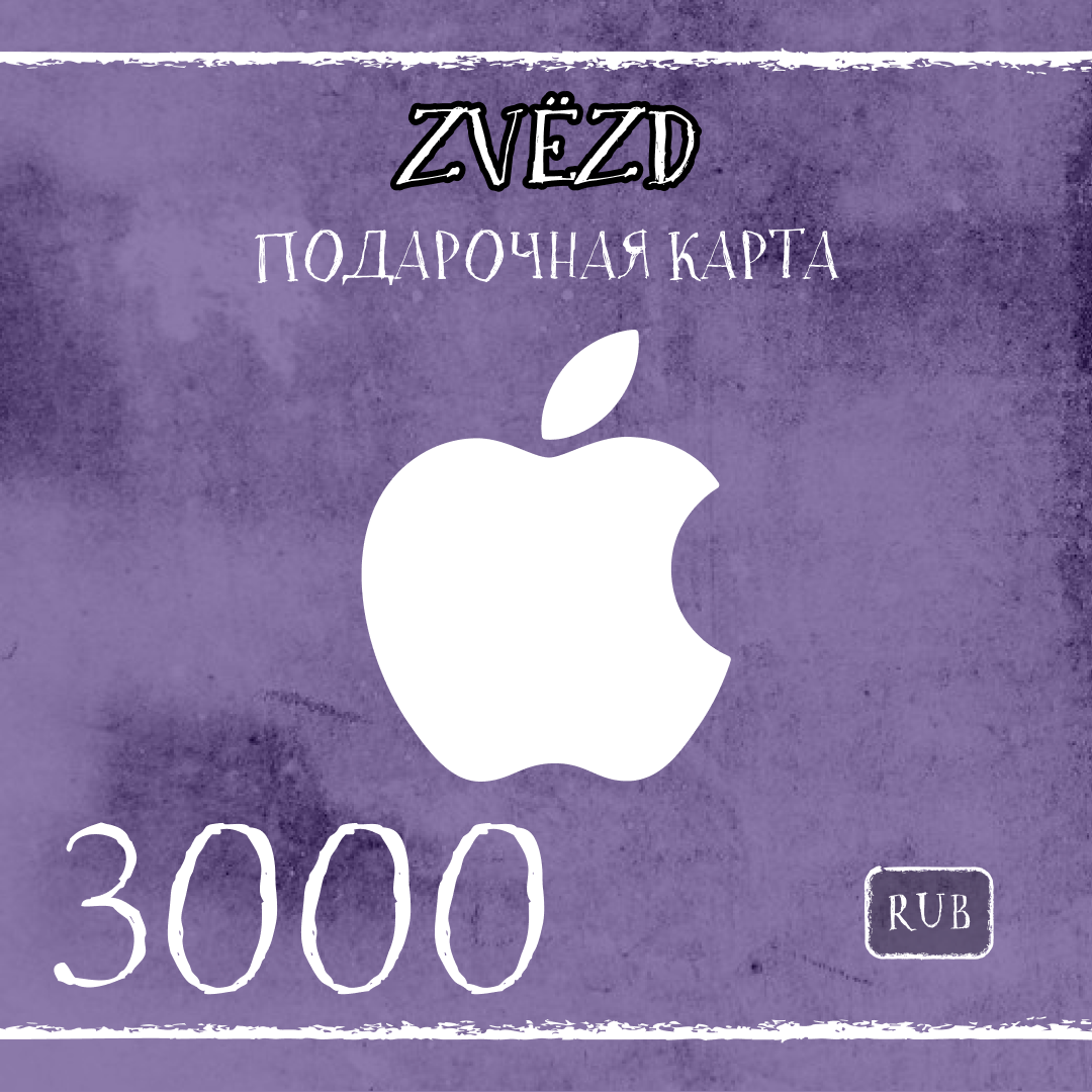 3000 RUB для apple ключ активации - ZVЁZD
