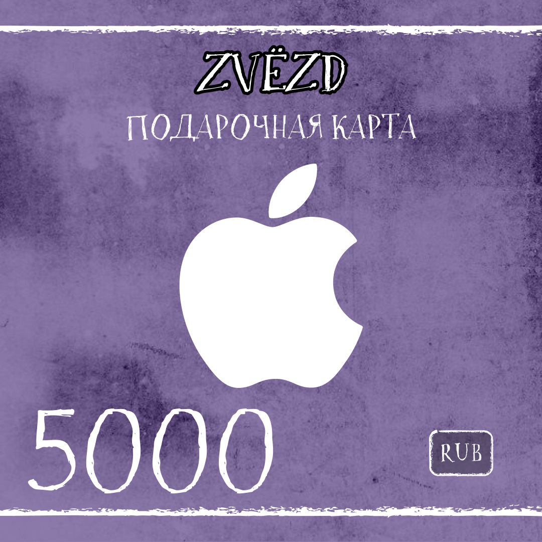 5000 RUB для apple ключ активации - ZVЁZD
