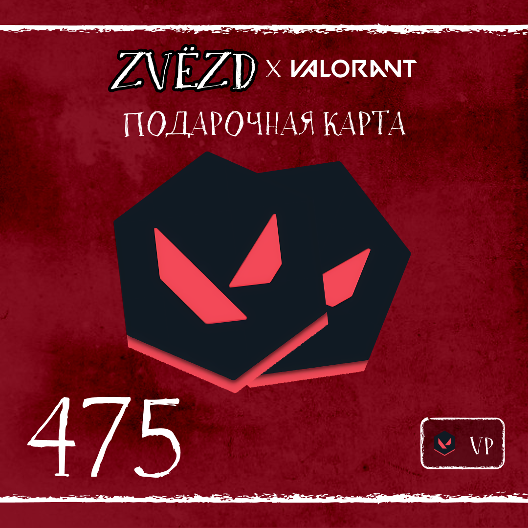 475 VP ключ активации - ZVЁZD