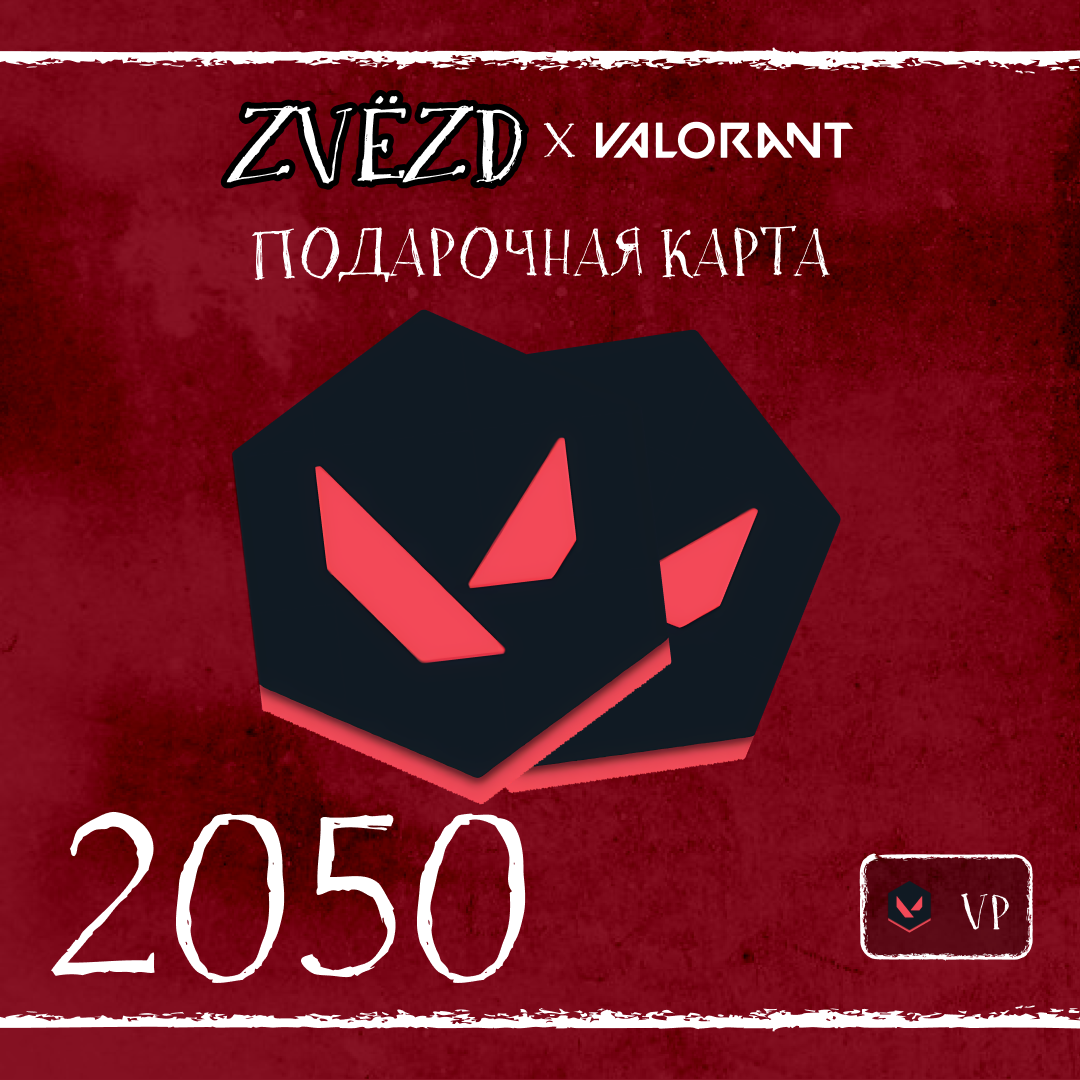 2050 VP ключ активации - ZVЁZD