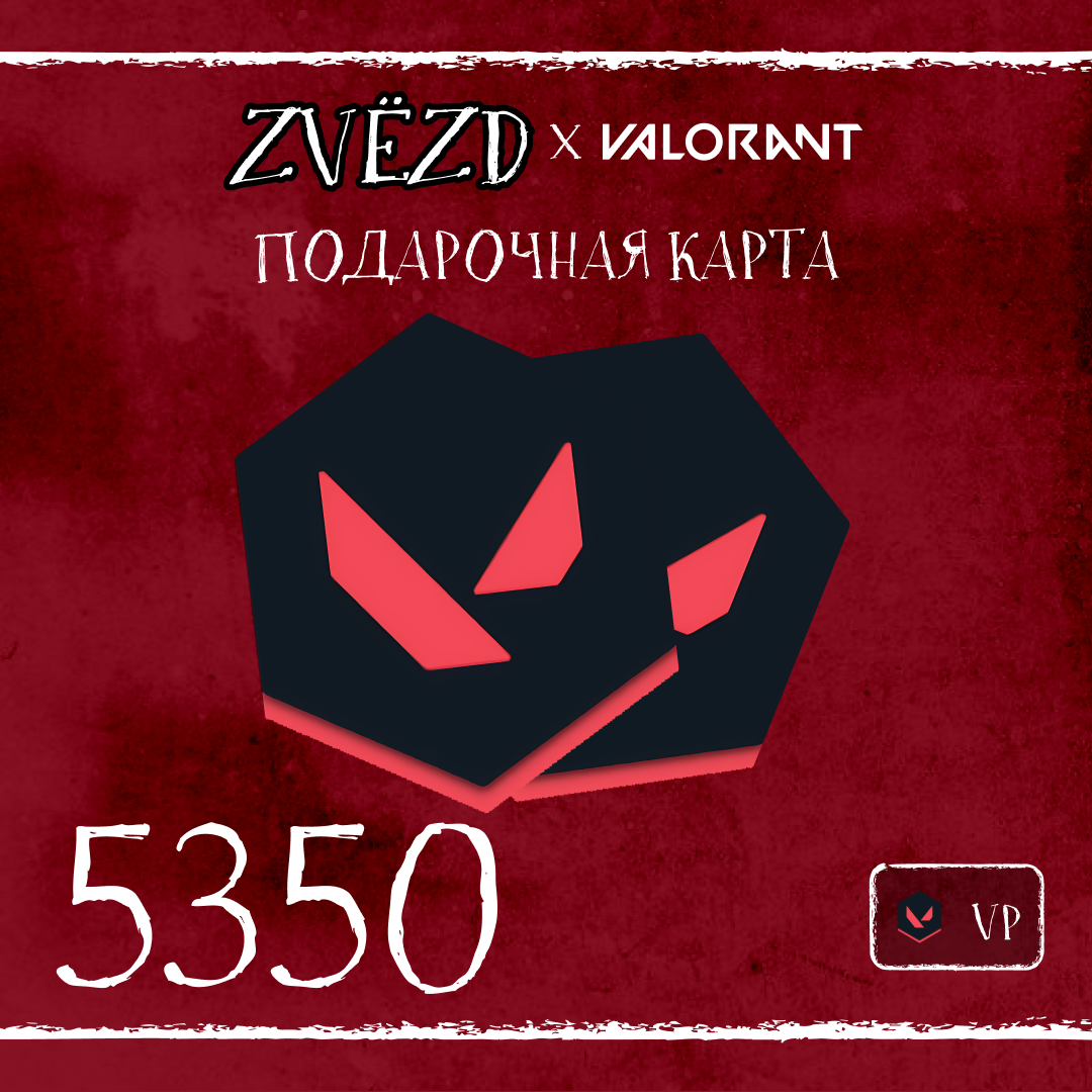 5350 VP ключ активации - ZVЁZD