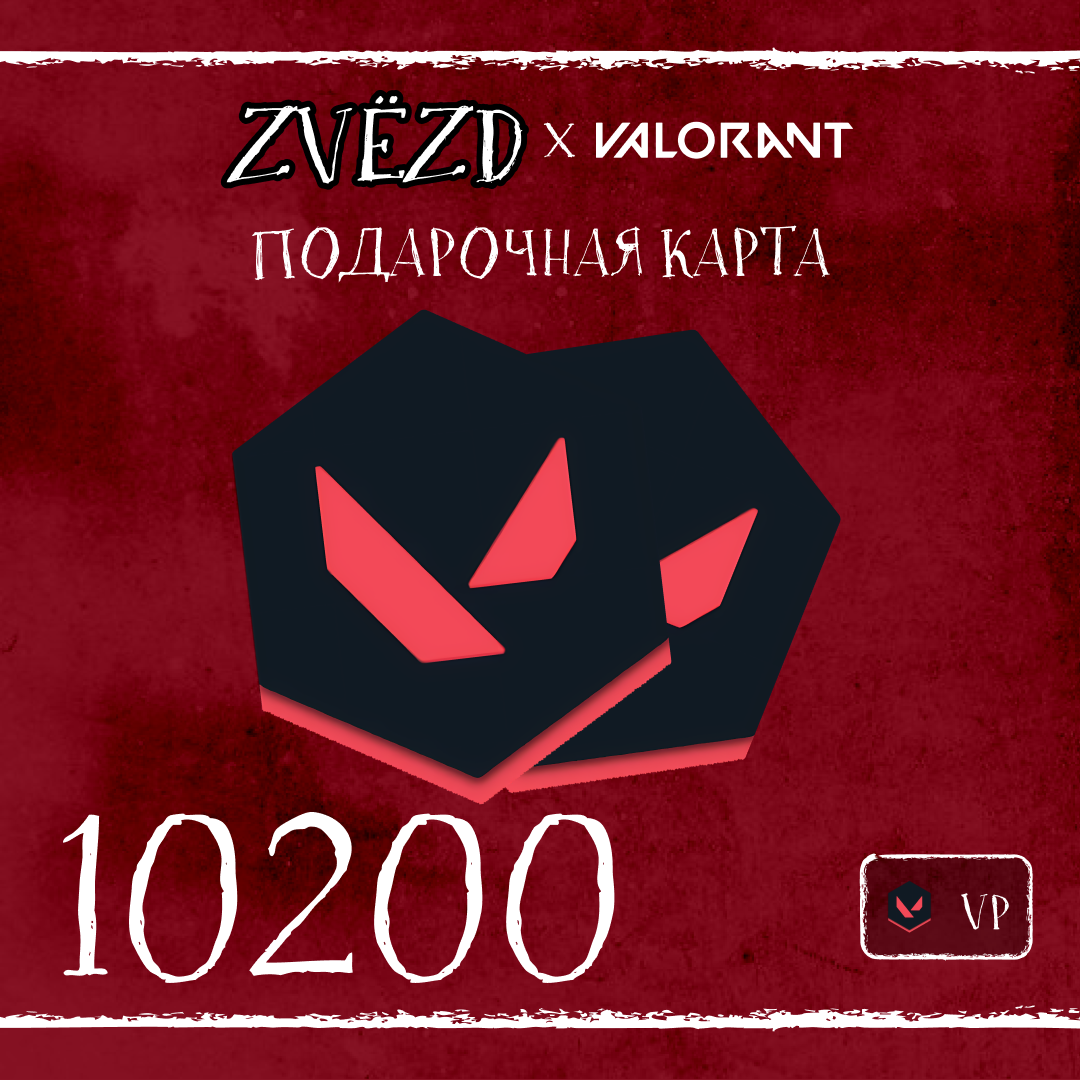 10200 VP ключ активации - ZVЁZD