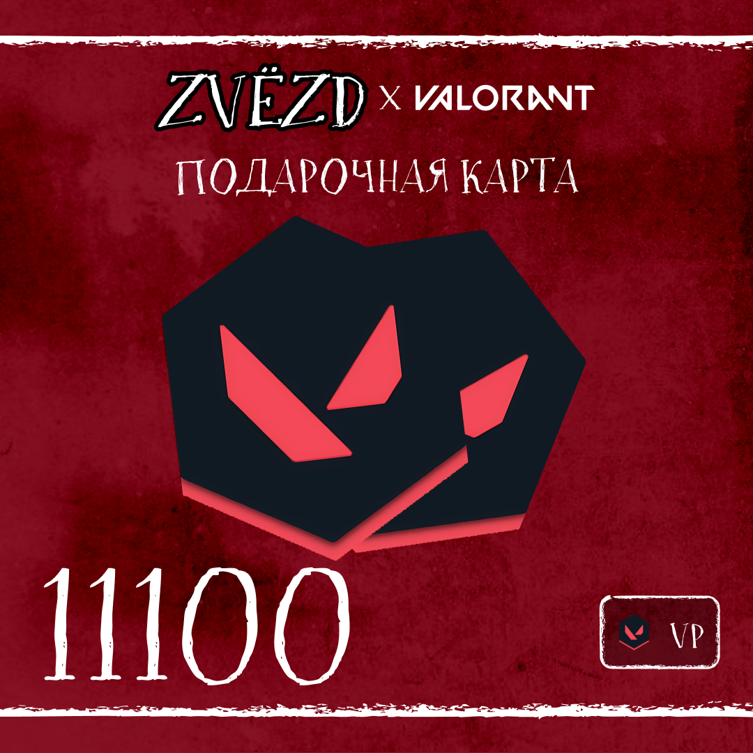 11100 VP ключ активации - ZVЁZD
