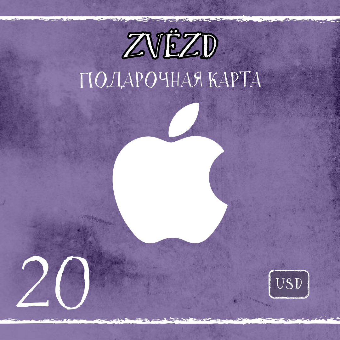 20 USD для apple ключ активации - ZVЁZD