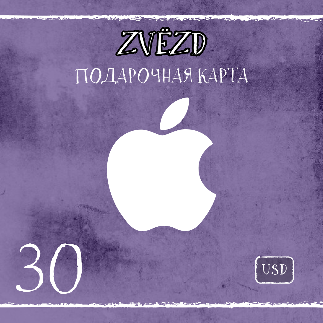 30 USD для apple ключ активации - ZVЁZD