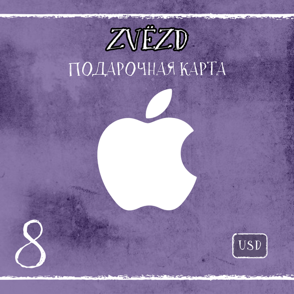 8 USD для apple ключ активации - ZVЁZD