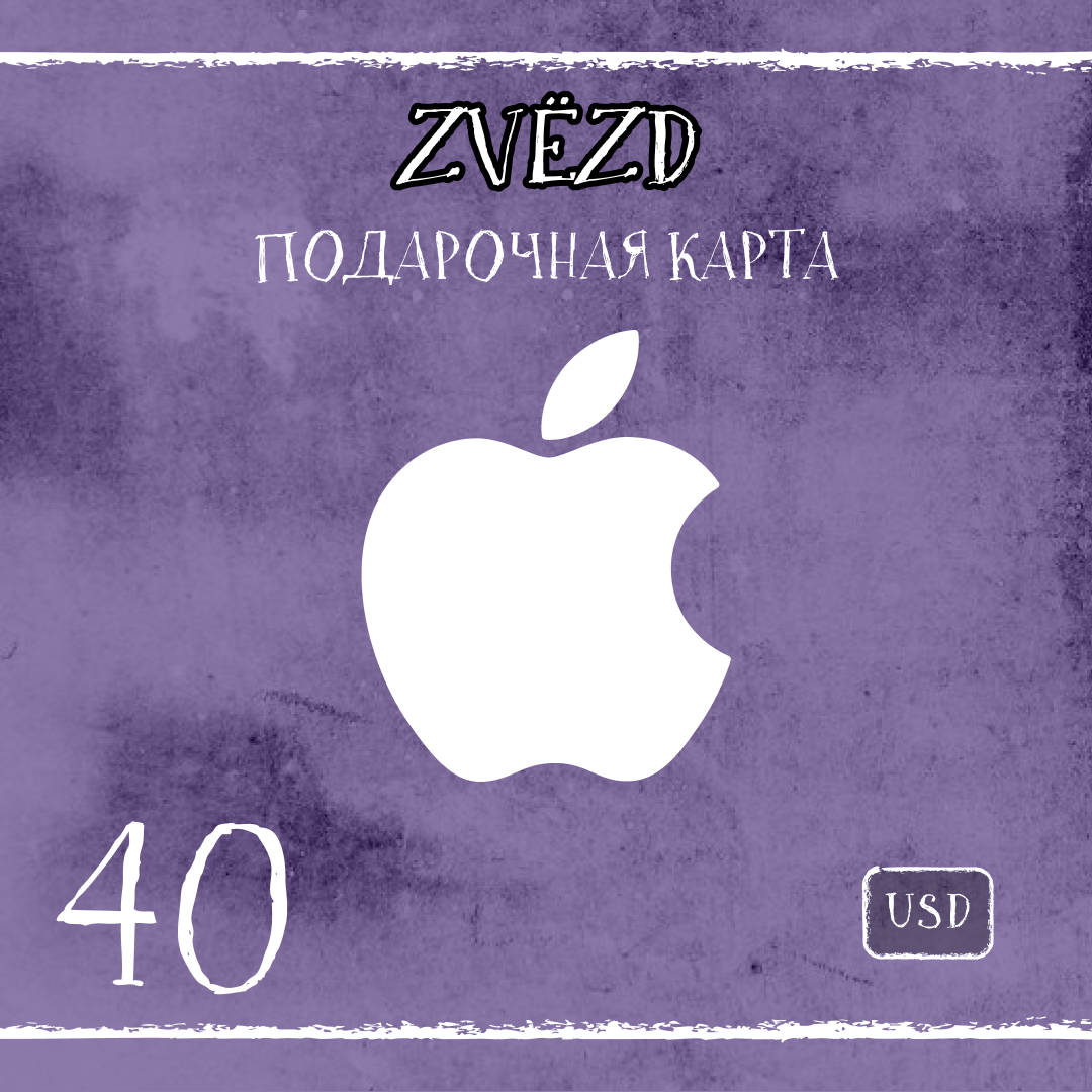 40 USD для apple ключ активации - ZVЁZD