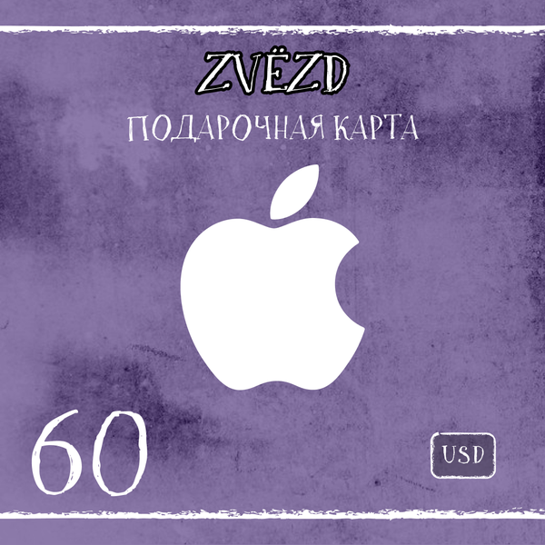 60 USD для apple ключ активации - ZVЁZD