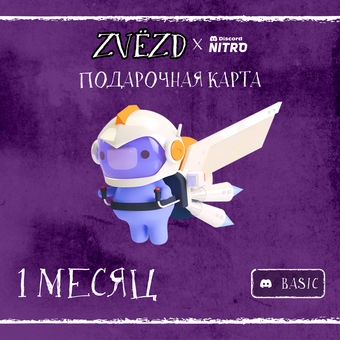1 Month для discord ключ активации - ZVЁZD