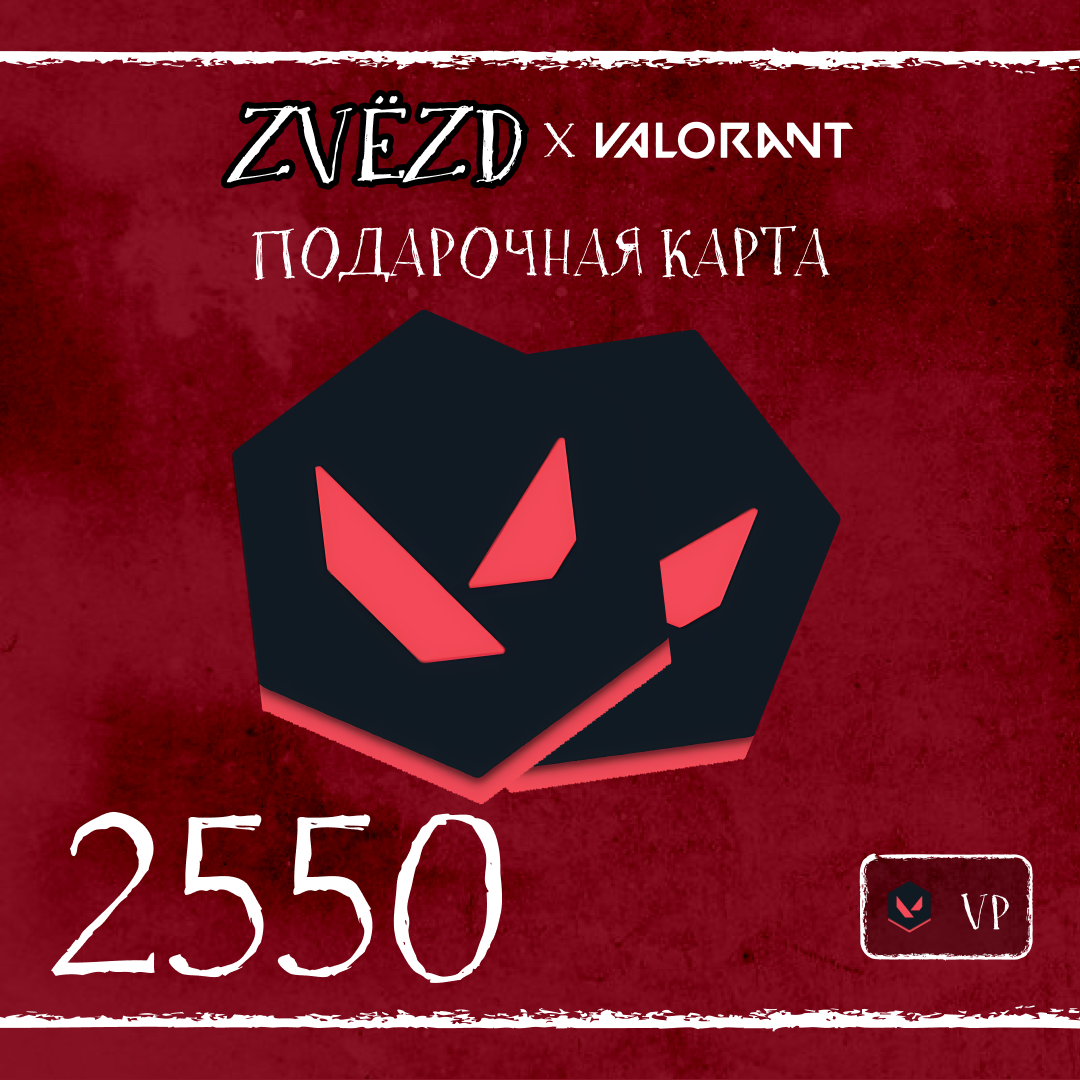 2550 VP ключ активации - ZVЁZD