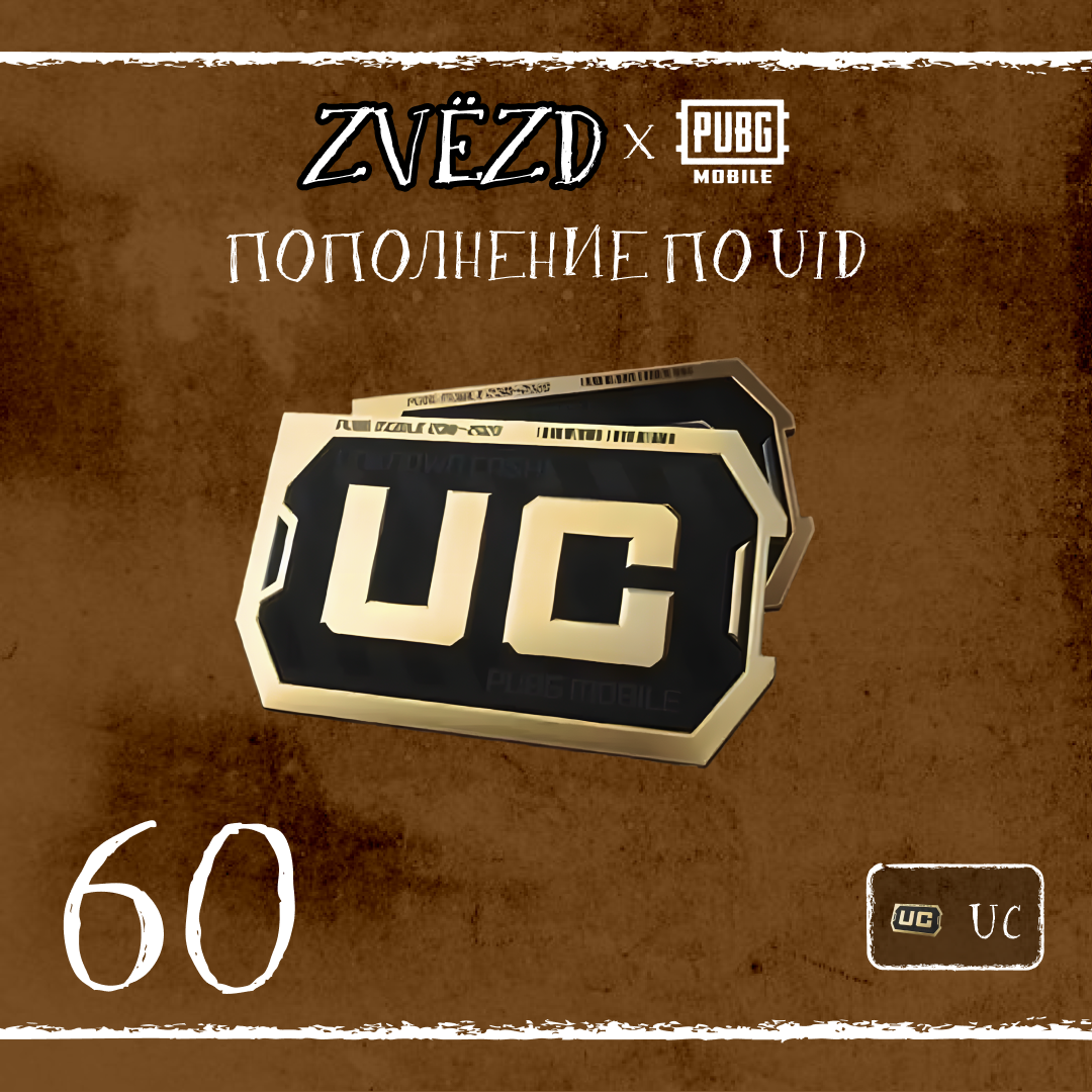 60 UC пополнение по ID - ZVЁZD