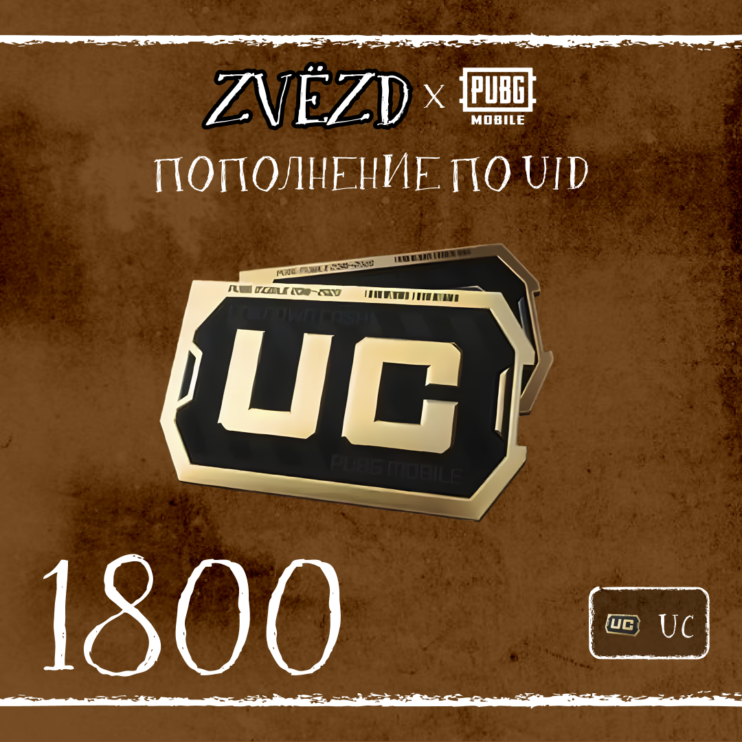 1800 UC пополнение по ID - ZVЁZD