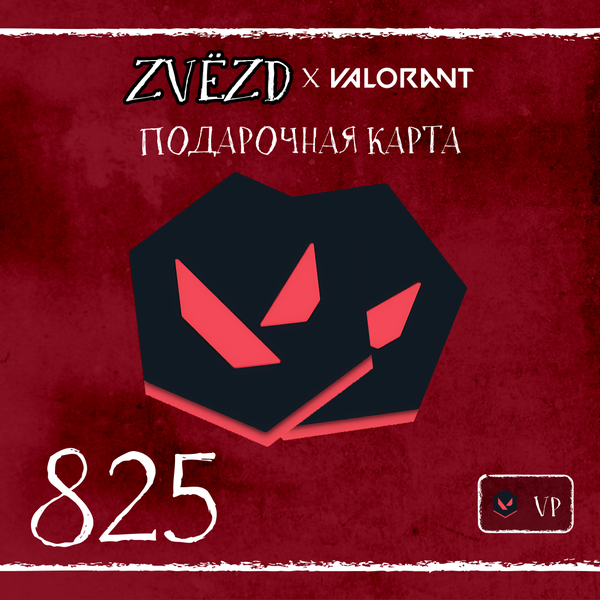 825 VP ключ активации - ZVЁZD