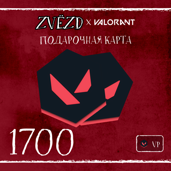 1700 VP ключ активации - ZVЁZD