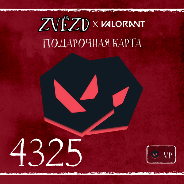 4325 VP ключ активации - ZVЁZD