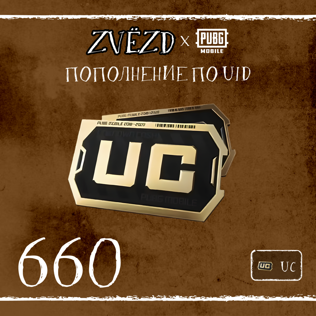 660 UC пополнение по ID - ZVЁZD