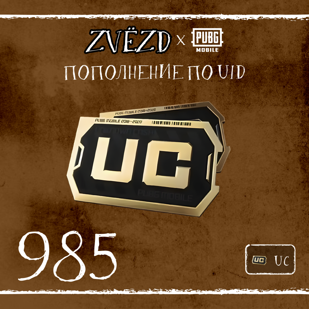985 UC пополнение по ID - ZVЁZD