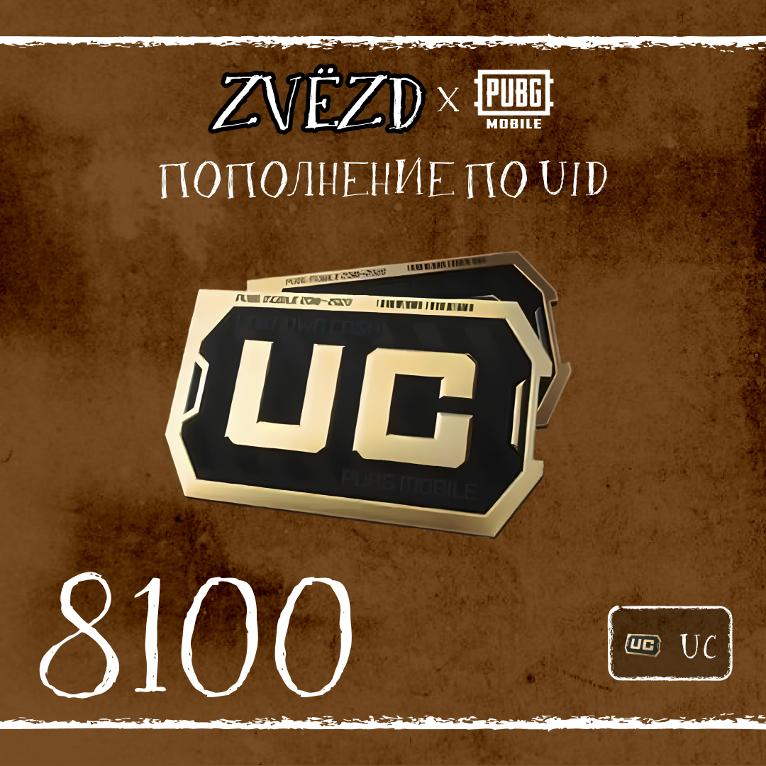 8100 UC пополнение по ID - ZVЁZD