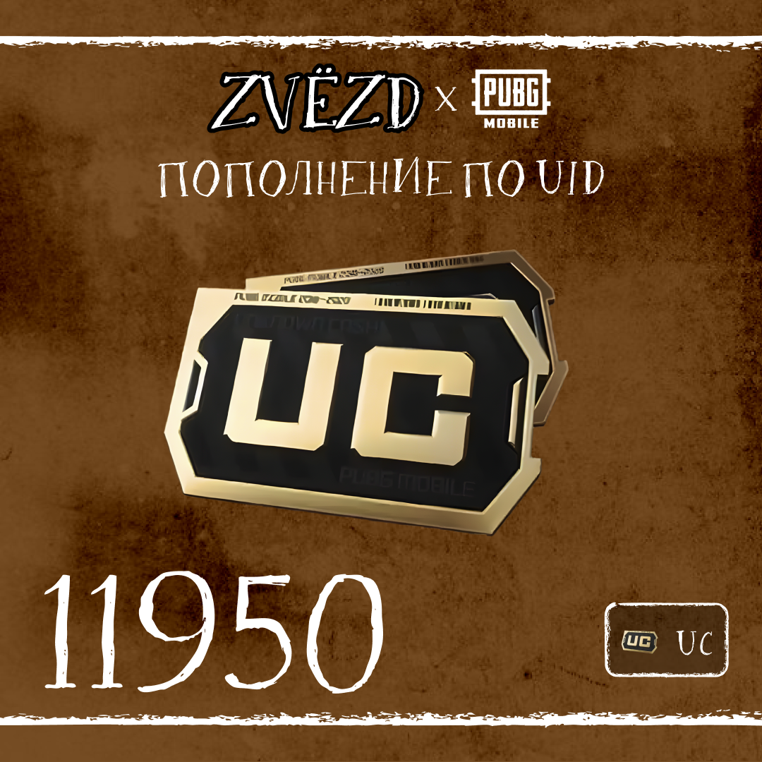 11950 UC пополнение по ID - ZVЁZD