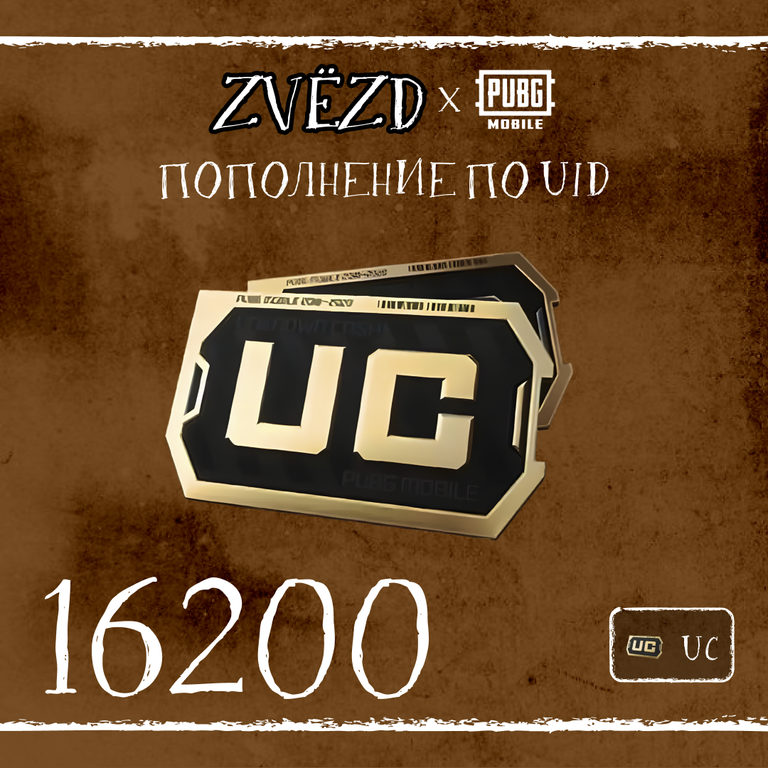 16200 UC пополнение по ID - ZVЁZD