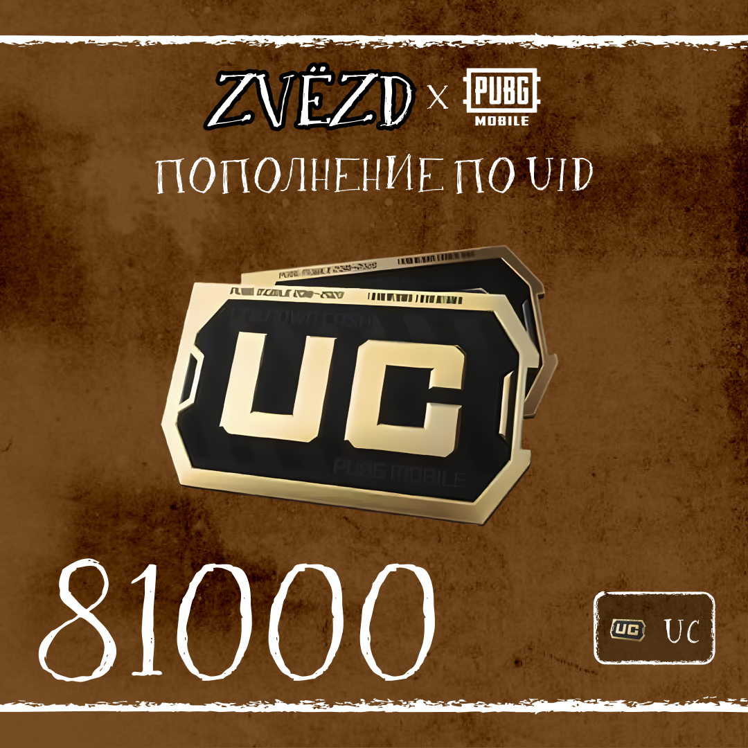 81000 UC пополнение по ID - ZVЁZD